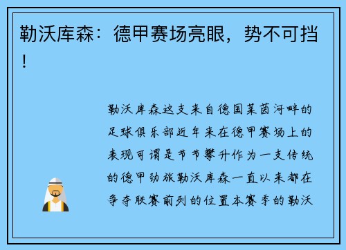 勒沃库森：德甲赛场亮眼，势不可挡！