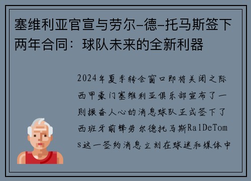 塞维利亚官宣与劳尔-德-托马斯签下两年合同：球队未来的全新利器