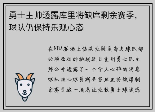 勇士主帅透露库里将缺席剩余赛季，球队仍保持乐观心态