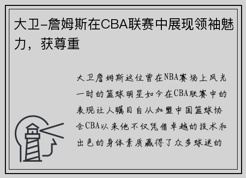 大卫-詹姆斯在CBA联赛中展现领袖魅力，获尊重