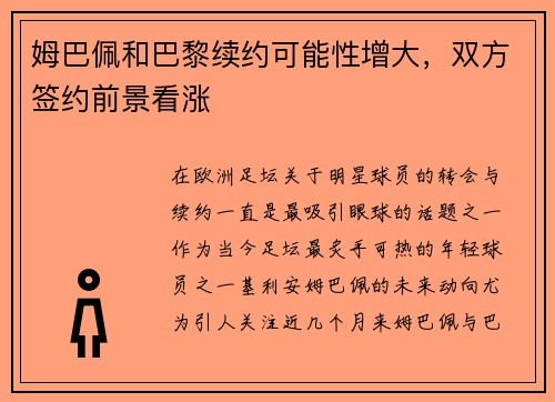 姆巴佩和巴黎续约可能性增大，双方签约前景看涨
