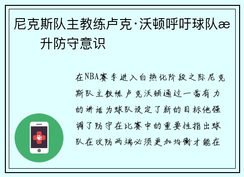 尼克斯队主教练卢克·沃顿呼吁球队提升防守意识