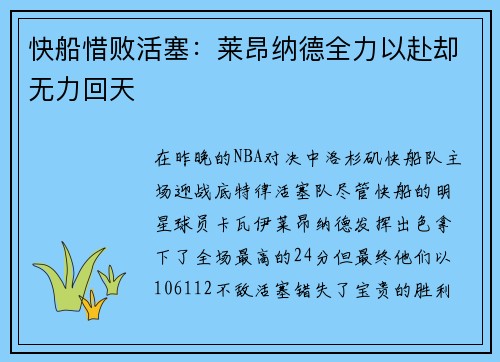 快船惜败活塞：莱昂纳德全力以赴却无力回天