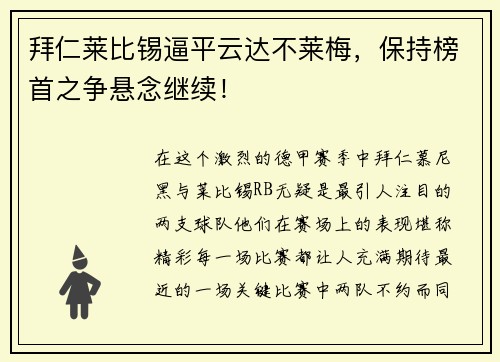 拜仁莱比锡逼平云达不莱梅，保持榜首之争悬念继续！