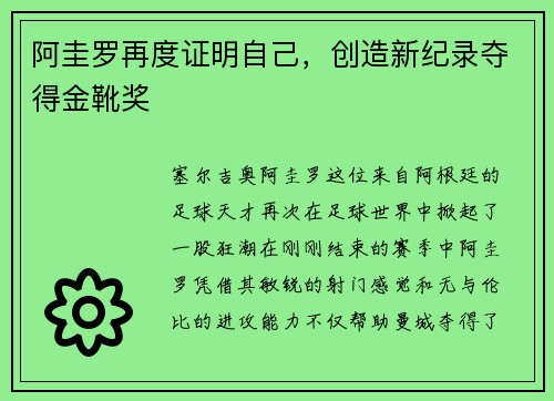 阿圭罗再度证明自己，创造新纪录夺得金靴奖