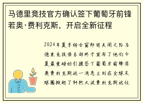 马德里竞技官方确认签下葡萄牙前锋若奥·费利克斯，开启全新征程