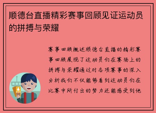 顺德台直播精彩赛事回顾见证运动员的拼搏与荣耀