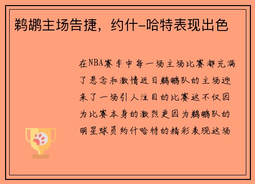 鹈鹕主场告捷，约什-哈特表现出色